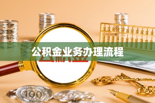 资金公积金业务办理流程