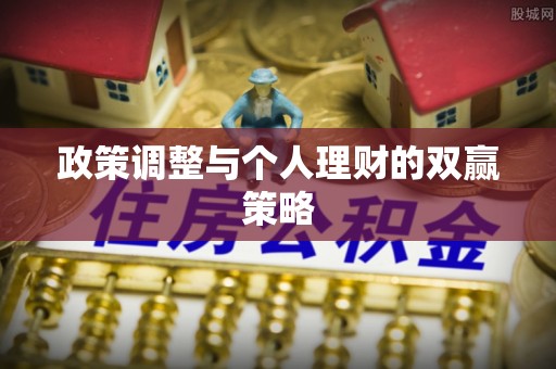 资金政策调整与个人理财的双赢策略