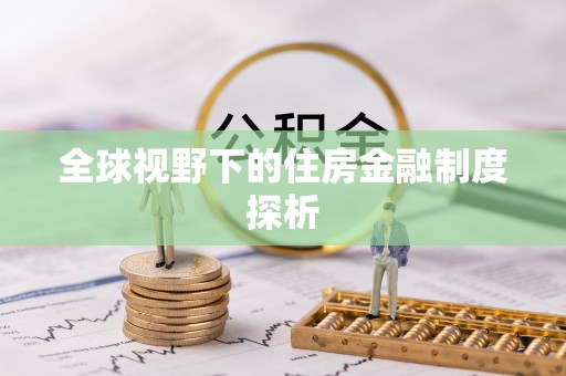 资金全球视野下的住房金融制度探析