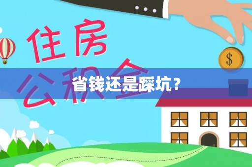 资金省钱还是踩坑？