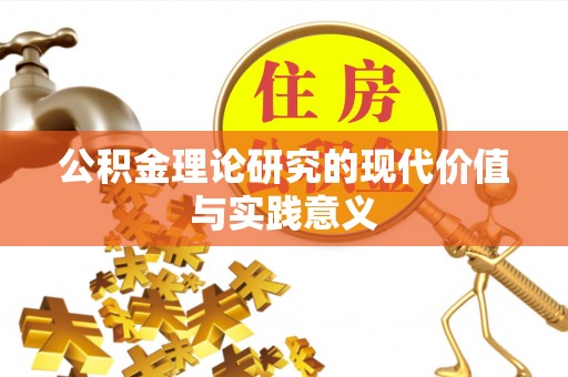 资金公积金理论研究的现代价值与实践意义