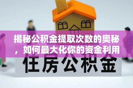 资金揭秘公积金提取次数的奥秘，如何最大化你的资金利用？