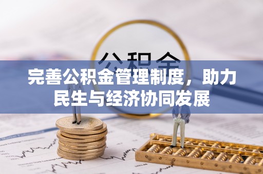资金完善公积金管理制度，助力民生与经济协同发展