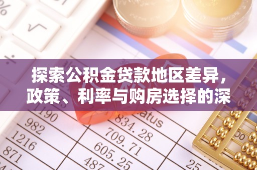 资金探索公积金贷款地区差异，政策、利率与购房选择的深度解析