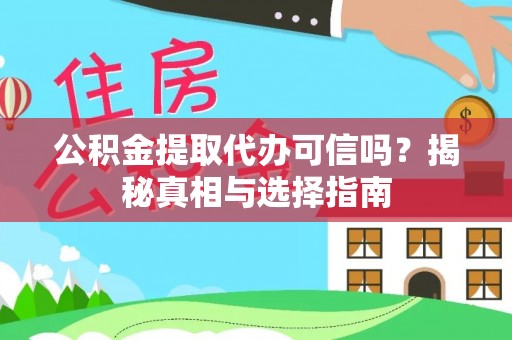 资金公积金提取代办可信吗？揭秘真相与选择指南
