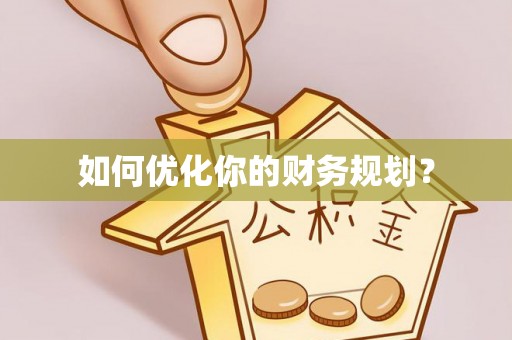 资金如何优化你的财务规划？