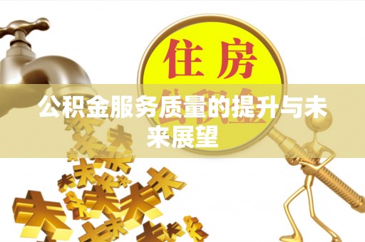 资金公积金服务质量的提升与未来展望