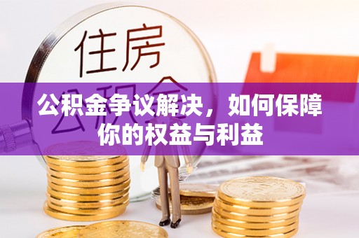 资金公积金争议解决，如何保障你的权益与利益