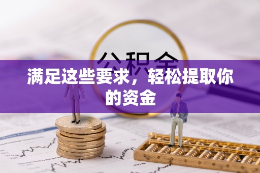 资金满足这些要求，轻松提取你的资金