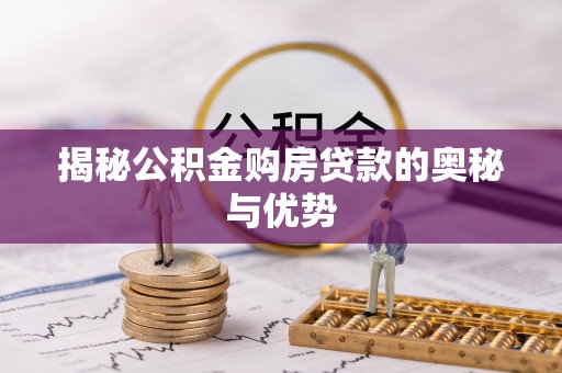 资金揭秘公积金购房贷款的奥秘与优势