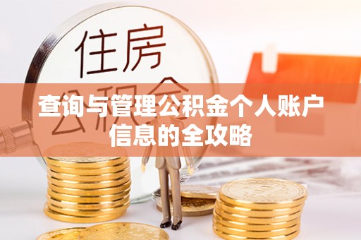 资金查询与管理公积金个人账户信息的全攻略