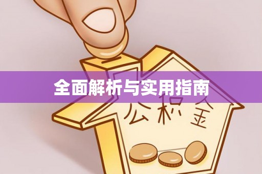资金全面解析与实用指南
