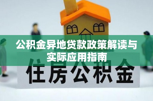 资金公积金异地贷款政策解读与实际应用指南