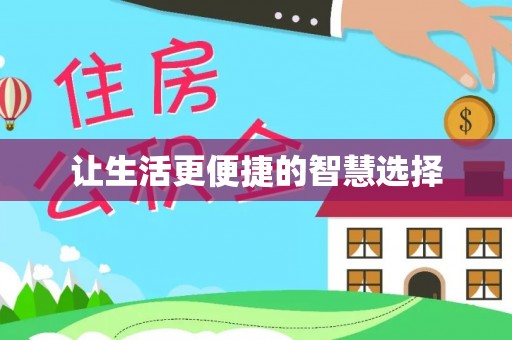 资金让生活更便捷的智慧选择