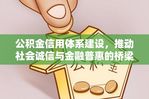 资金公积金信用体系建设，推动社会诚信与金融普惠的桥梁