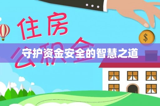 资金守护资金安全的智慧之道