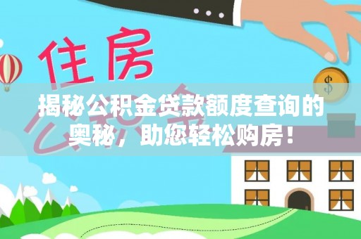 资金揭秘公积金贷款额度查询的奥秘，助您轻松购房！