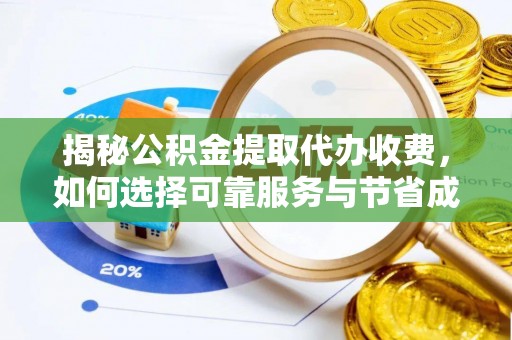 资金揭秘公积金提取代办收费，如何选择可靠服务与节省成本？