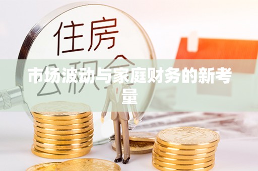 资金市场波动与家庭财务的新考量