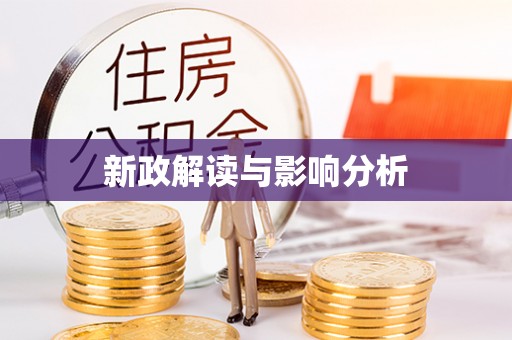资金新政解读与影响分析
