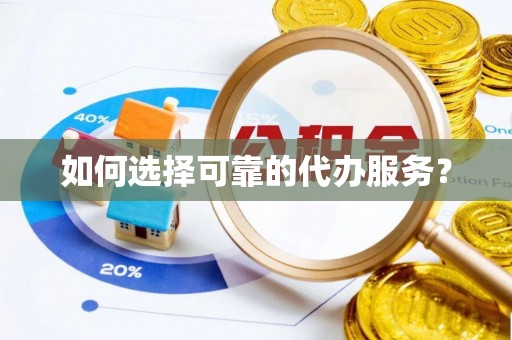 资金如何选择可靠的代办服务？