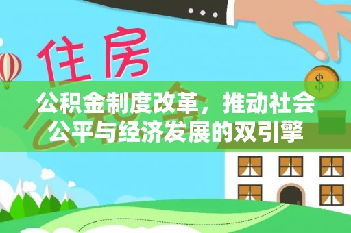 资金公积金制度改革，推动社会公平与经济发展的双引擎