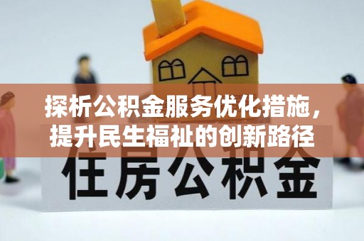 资金探析公积金服务优化措施，提升民生福祉的创新路径