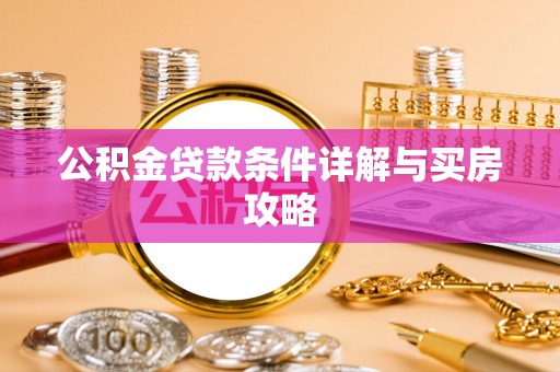 资金公积金贷款条件详解与买房攻略