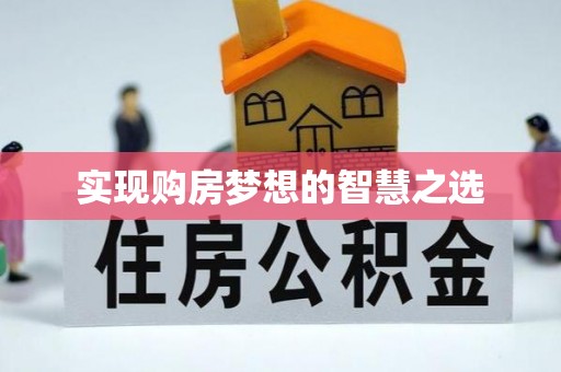 资金实现购房梦想的智慧之选
