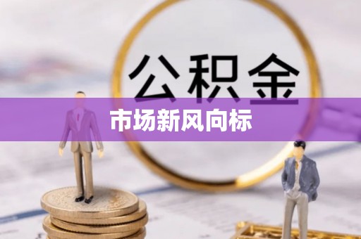 资金市场新风向标
