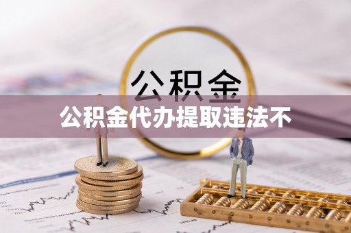 资金公积金代办提取违法不