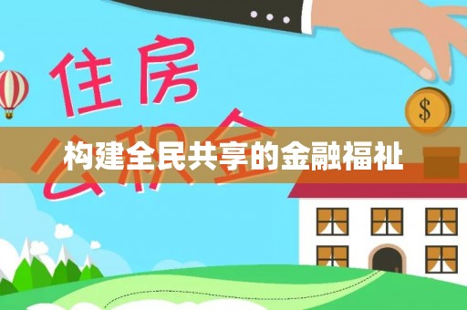 资金构建全民共享的金融福祉