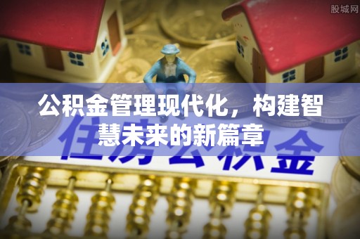 资金公积金管理现代化，构建智慧未来的新篇章