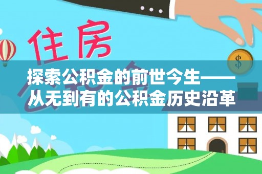 资金探索公积金的前世今生——从无到有的公积金历史沿革