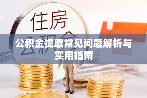 资金公积金提取常见问题解析与实用指南