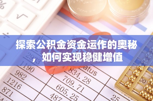 资金探索公积金资金运作的奥秘，如何实现稳健增值