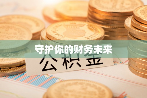 资金守护你的财务未来
