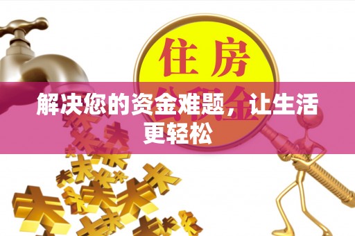资金解决您的资金难题，让生活更轻松