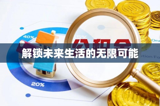 资金解锁未来生活的无限可能