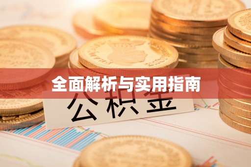 资金全面解析与实用指南