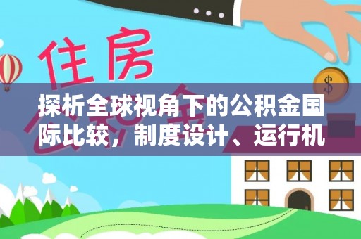 资金探析全球视角下的公积金国际比较，制度设计、运行机制与未来趋势