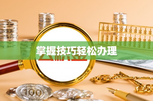资金掌握技巧轻松办理
