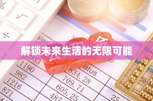 资金解锁未来生活的无限可能