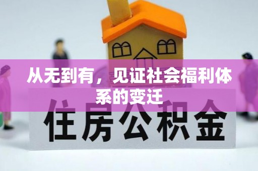 资金从无到有，见证社会福利体系的变迁