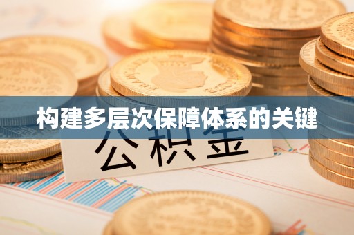 资金构建多层次保障体系的关键