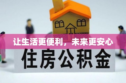 资金让生活更便利，未来更安心