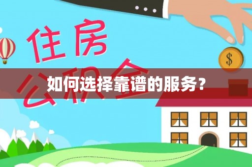 资金如何选择靠谱的服务？