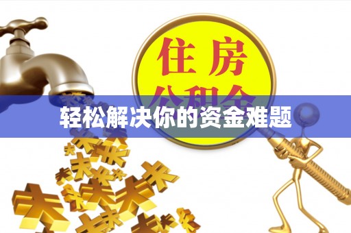 资金轻松解决你的资金难题