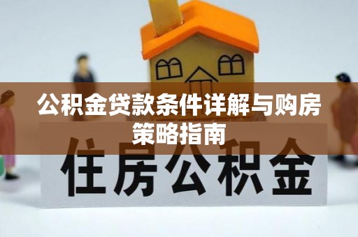 资金公积金贷款条件详解与购房策略指南