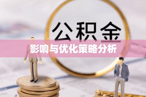 资金影响与优化策略分析